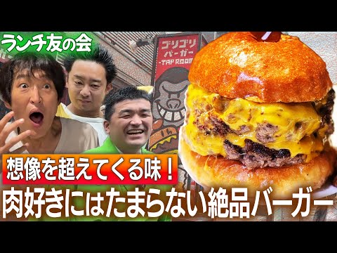【ランチ友の会】これが試作を重ねてできた究極の圧倒的な肉厚、本物の肉そのものを味わえる唯一無二のハンバーガー！西麻布「ゴリゴリバーガー タップルーム」