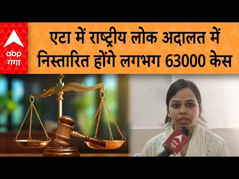 UP News: एटा में कल आयोजित होने वाली राष्ट्रीय लोक अदालत में निस्तारित होंगे लगभग 63000 मामले