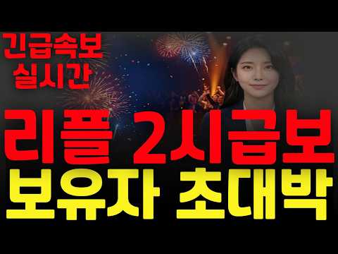[리플 XRP 엑스알피] 리플 2시급보 !! 보유자 초대박 !! 여기서 추가반등 !!