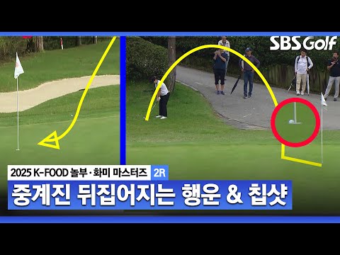 [2025 KLPGA] 와.. 올라갔어요, 아! 위기인데요.. 세상에 중계진 기겁하는 홍정민 플레이_K-FOOD 놀부·화미 2R