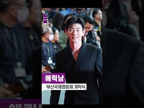 에릭남, 스윗한 미소에 녹아요 (<strong>제31회</strong> '부산국제영화제' 레드카펫) #shorts #에릭남
