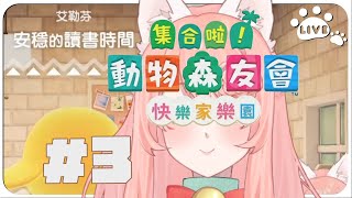 【上工啦！設計大師3】好扯喔動森讓我連上三天班了(剛補眠起床(′゜ω。‵)) 繼續加班!  集合啦！動物森友會 DLC 快樂家樂園NS