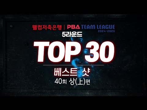 [TOP30 베스트샷 | 웰컴저축은행 PBA 팀리그 2024-2025 5라운드] (上)