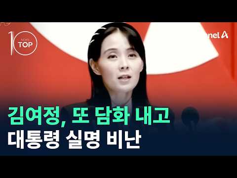 김여정, 또 담화 내고 대통령 실명 비난 / 채널A / 뉴스TOP10