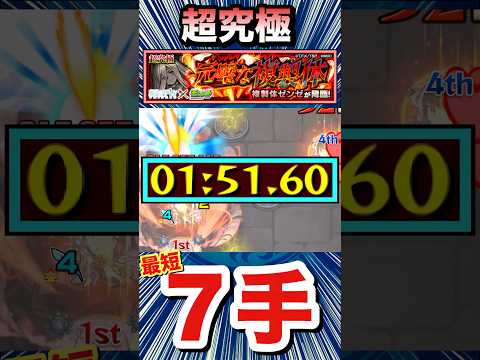 超究極『複製体ゼンゼ』を最短”７手”クリア周回！！【モンスト】#Shorts