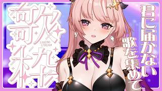 【歌枠 / Karaoke / 雑談】「君に届かない歌を集めて」歌枠！お歌の後おしゃべりしよお待ちしてますっ👄🦋すてきなリクエスト助かるあり