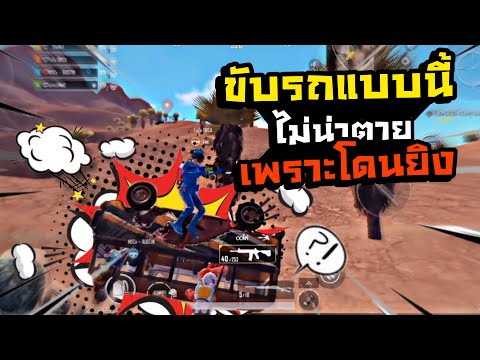 PUBGM|ขับรถแบบนี้ไม่น่าจะตา