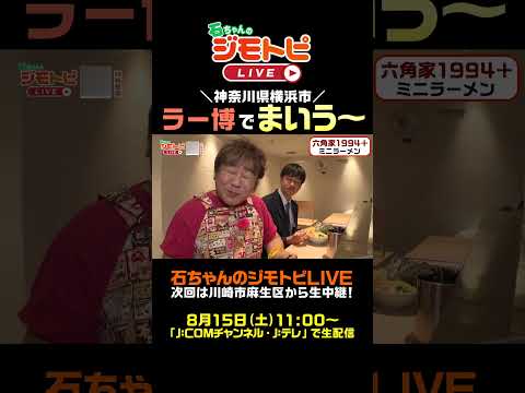 【ラー博】「六角家1994+」&「利尻らーめん味楽」でまいう~!(石ちゃんのジモトピLIVE 8月1日放送回より) #Shorts