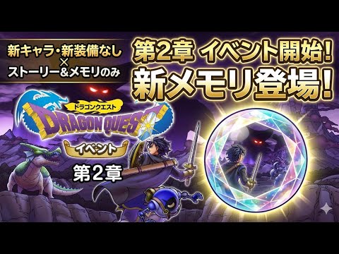 イベント2章！新メモリ！マルチが熱い！ガチャ神引きもww【ドラゴンクエストスマッシュグロウ】