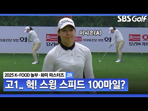 [2025 KLPGA] 스윙 스피드 100마일?? 중계진 감동.. 국가대표 상비군 이시은_K-FOOD 놀부·화미 2R