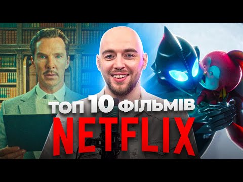 Неймовірні Фільми Netflix Які Ви Пропустили у 2024!