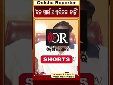 ଦଳ ପାଇଁ ଆନ୍ତରିକତା ନାହିଁ #reels #odishareporter #ganeswarbehera #bjd_politics | Odisha Reporter