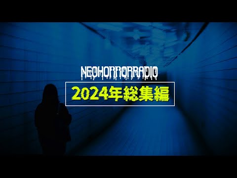 【総集編】2024年 エピソードトークまとめ【怪談/傑作選/作業用/ネオホラーラジオ】