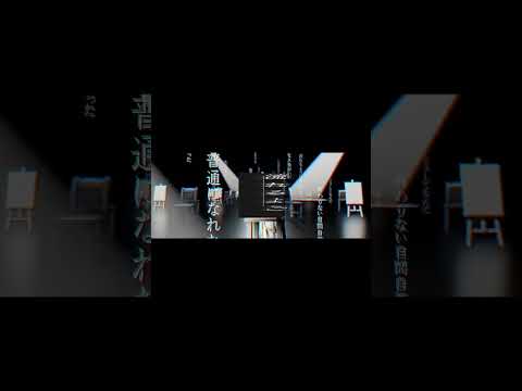 亜沙ソロプロジェクト 骸と伽藍堂 第二作目 普通の人 feat.綾野ましろ #音楽 #骸と伽藍堂 #綾野ましろ #亜沙