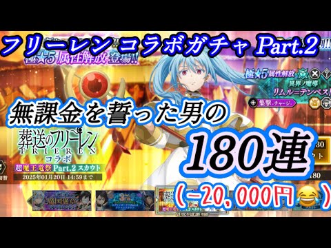 【まおりゅう】フリーレン コラボガチャ Part.2 180連 【圧倒的な意志の弱さ】