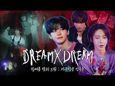 ⛧.·͙ ☽ 한여름 밤의 드림 : 저주받은 <strong>민속촌</strong>👻 | 드림 바이 드림 | DREAM x DREAM