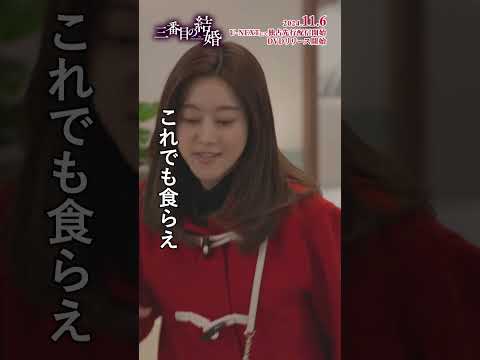 1日1マクチャン☆巻き込まないで　食べ物編■ 韓国ドラマ「三番目の結婚」■ #shorts