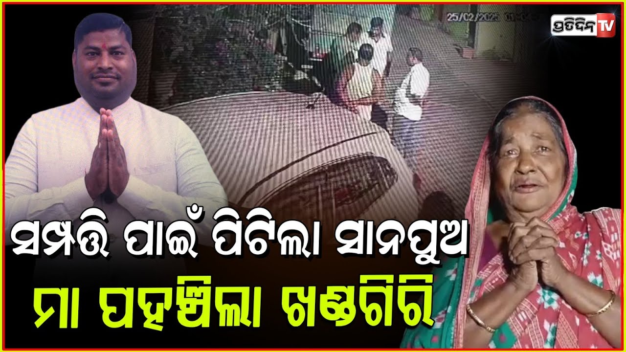 ମା ମତେ ସମ୍ପତ୍ତି ଦେ, ନହେଲେ ଥାନାକୁ ଯା ! Mother files FIR against younger son in Khandagiri PS, Bbsr.