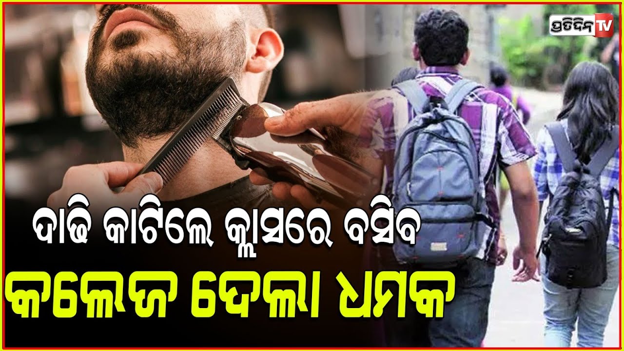 ଦାଢ଼ି କାଟିଲେ ହିଁ କ୍ଲାସ କରିବାକୁ ଅନୁମତୀ ! Kashmiri students granted permission to keep their beards.