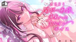 【新ボイス】開拓の軌跡、未来へのリフレイン