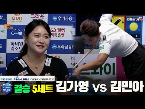 [결승] #김가영 vs #김민아 5세트[우리금융캐피탈 #LPBA 챔피언십 2026]