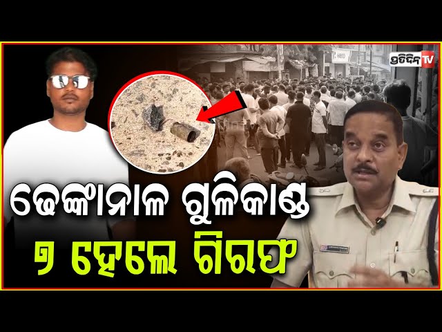 ଢେଙ୍କାନାଳ ଗୁଳିକାଣ୍ଡ ସ୍ତ୍ରୀର ପଡ଼ିବ ଅଭିଶାପ, ୭ ହେଲେ ଗିରଫ ! 7 apprehended in dhenkanal shooting, Bbsr.