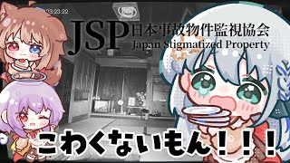 【#日本事故物件監視協会 -JSP-】事故物件なんて！！！！怖くないもん！！！！！【#個人勢vtuber/しゃいる】