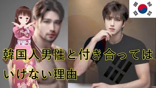 韓国人男性と付き合ってはいけない理由