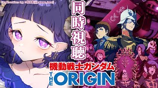 〖 #機動戦士ガンダム 〗同時視聴❕機動戦士ガンダム THE ORIGIN Ⅵ 誕生 赤い彗星
