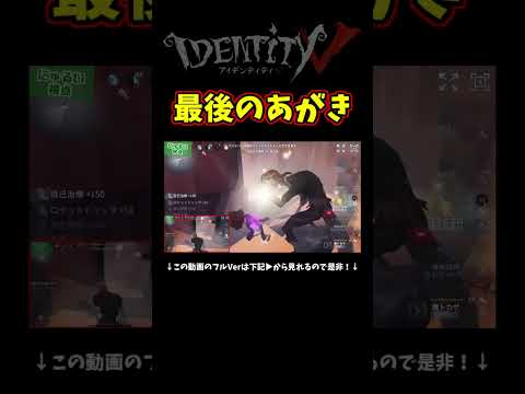 立ち上がる読みなんだろうけど【第五人格】【IdentityⅤ】