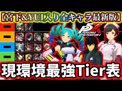 【P5X】【宮下&YUI入り最新版】現環境最強Tier表全キャラ最強ランキングについて解説【ペルソナ5:The Phantom X】