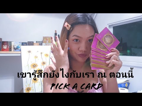 เขารู้สึกยังไงกับคุณ-ณ-ตอนนี้- เขารู้สึกยังไงกับคุณ-ณ-ตอนนี้-