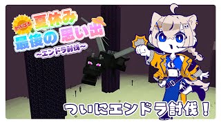 〚マイクラ#07〛討伐猫┆かぶばろ夏休み最後の思い出～エンドラ討伐～〚 #猫ノ森ましろ〛