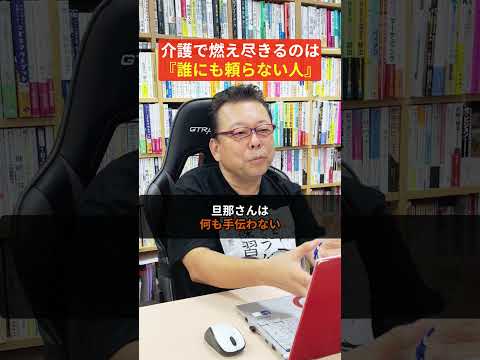 介護で「燃え尽きてしまう人」に共通していること【精神科医・樺沢紫苑】