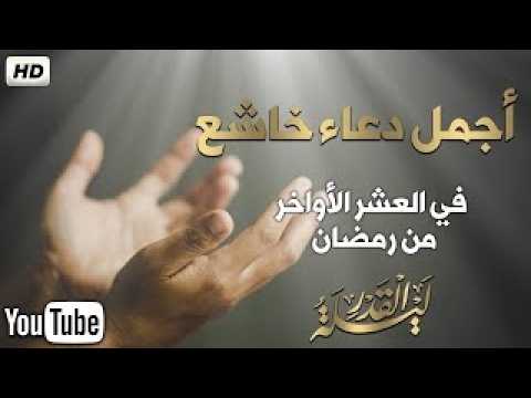 دعاء فى العشر الأواخر من رمضان ... لا تفرطوا فيها ✋ القارئ علاء عقل