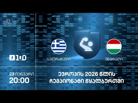 #წყალბურთი 🤽‍♂ საბერძნეთი 🇬🇷 VS 🇭🇺 უნგრეთი 🏆 ევროპის ჩემპიონატი 2026 #ნახევარფინალი #LIVE