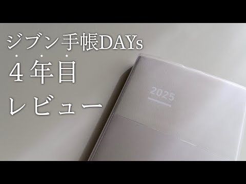 【手帳術】ジブン⼿帳DAYs 2025｜リニューアルしたポイントと私の使い方を紹介します