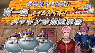 【#ドラクエⅩオンライン】第一回 メダル持ち寄りメタキンレベル上げ参加型【初見歓迎】