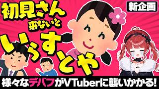 【助けてください】初見さんが来ないと一生デバフ状態で配信するVTuberです。 #もう一度だけVTuber