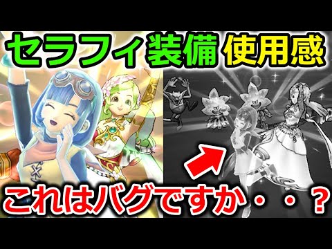 【ドラクエウォーク】セラフィ装備使ってみた結果・・！まさかのバグレベルのゴミスキルが・・バグだよね？