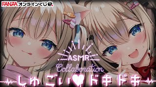 🔴ASMR【FANZAオンラインくじ♡コラボ♡】しゅごい♡ドキドキ大解放…♡にゃものこと可愛がってくれる？？