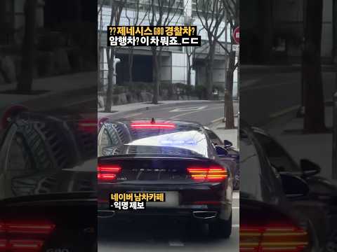 제네시스 G80 암행차? 경찰차? 발견했습니다 ㄷㄷ