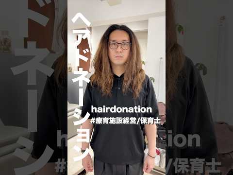 【保育士さん】ヘアドネーション