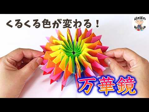 【遊べる折り紙】くるくる回る万華鏡の折り方 Origami How to make Kaleidoscope Paper Craft【音声解説あり】 / ばぁばの折り紙