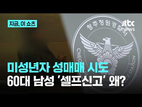 채팅앱서 만난 미성년자 성매매 시도…거부당하자 '셀프신고'｜지금 이 쇼츠