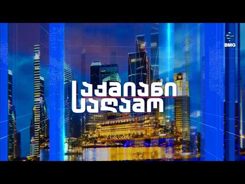#საქმიანისაღამო  ბექა ბაციკაძესთან ერთად / 04.03.2026