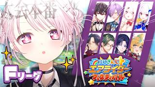 【#にじエアライダーフェス】 特化型椎名、いきます。👻予選リーグF【 椎名唯華/にじさんじ】