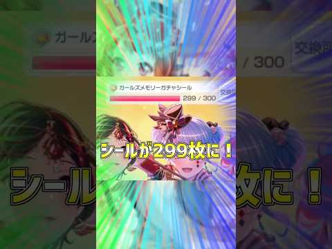 ガールズメモリーガチャで天井を迎えた時の様子がこちら。 #shorts【バンドリ　ガルパ/BanG Dream!/반도리! 걸밴드 파티!】