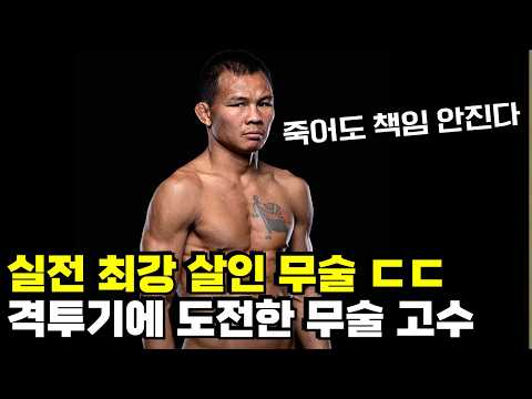 격투기 대회를 습격한 실전 살인 무술 고수 ㄷㄷ