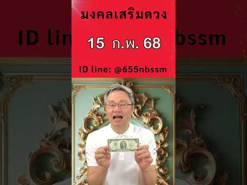 ดวงมงคลชีวิต มงคลเสริมดวงเลขเด่นวันที่15ก.พ.2568ใช้หลักคำนวณโหราศาสตร์ที่